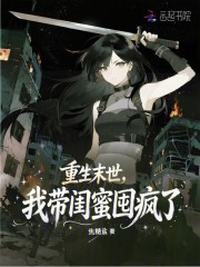 重生末世，我带闺蜜囤疯了在线阅读