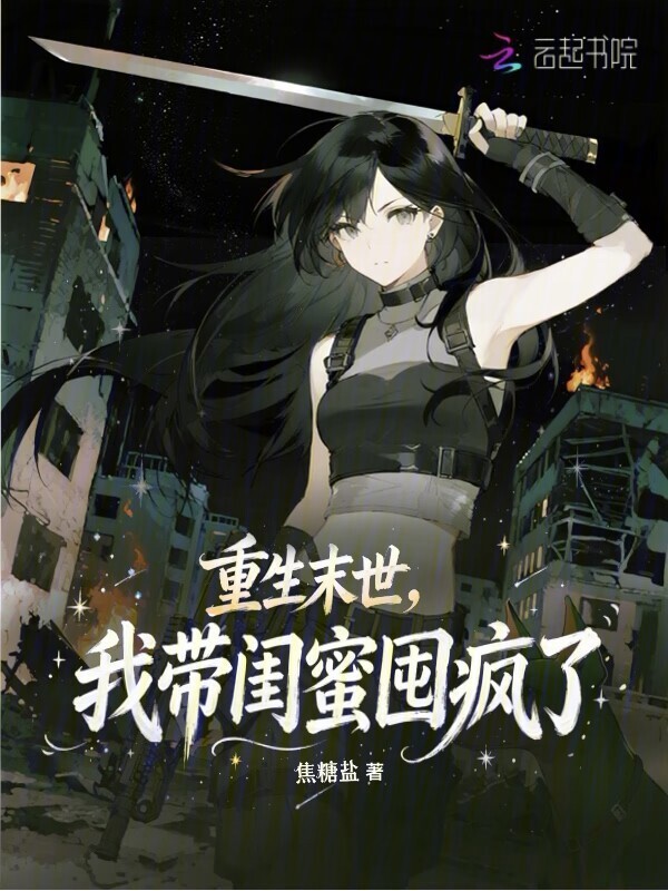 重生末世，我带闺蜜囤疯了在线阅读