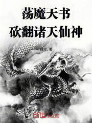荡魔天书，砍翻诸天仙神