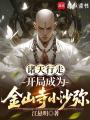 诸天行走：开局成为金山寺小沙弥在线阅读