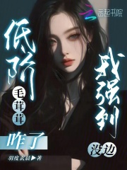 低阶毛茸茸咋了，我强到没边在线阅读