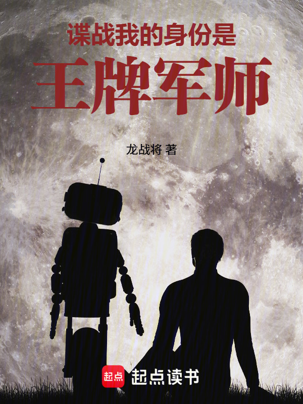 谍战：我的身份是王牌军师在线阅读