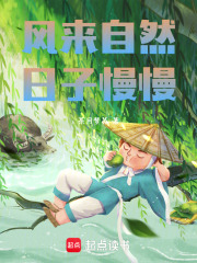 风来自然，日子慢慢在线阅读