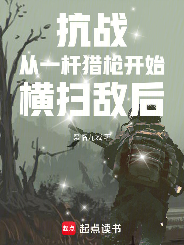 抗战：从一杆猎枪开始横扫敌后在线阅读