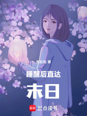 睡醒后直达末日在线阅读