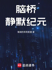 脑桥：静默纪元在线阅读