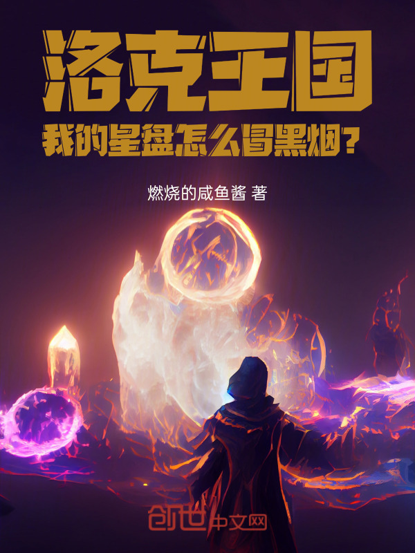 洛克王国：我的星盘怎么冒黑烟？在线阅读