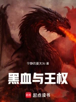 权游：黑血与王权