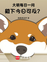 大明每日一问：殿下，今日可反？在线阅读