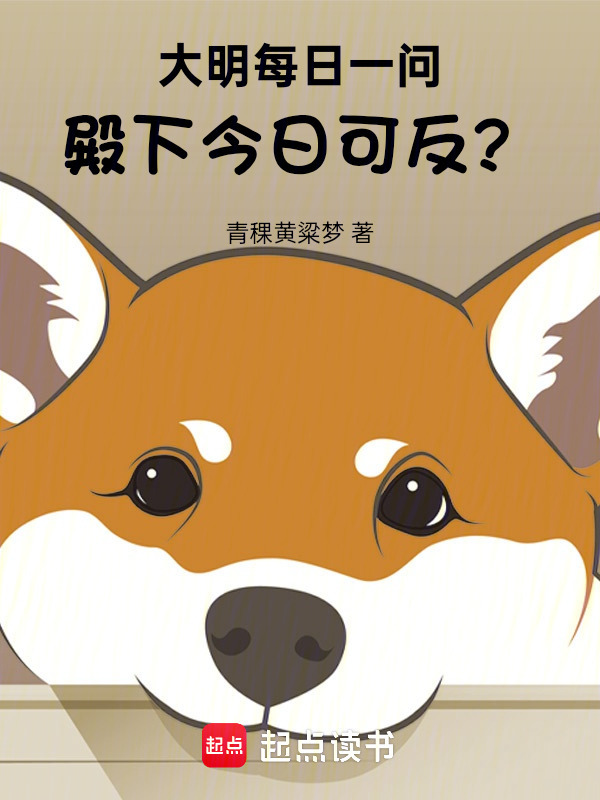 大明每日一问：殿下，今日可反？在线阅读