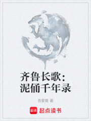 齐鲁长歌：泥俑千年录在线阅读