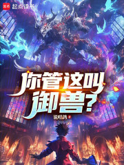 你管这叫御兽？在线阅读