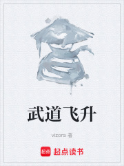 武道飞升在线阅读