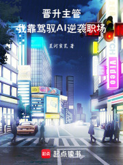 晋升主管：我靠驾驭AI逆袭职场在线阅读