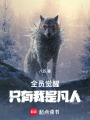 全员觉醒，只有我是凡人！在线阅读