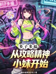 多子多福：从攻略精神小妹开始