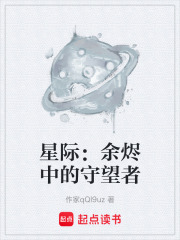 星际：余烬中的守望者在线阅读