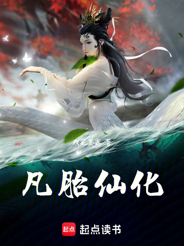 凡胎仙化在线阅读