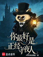 你最好是正经守夜人