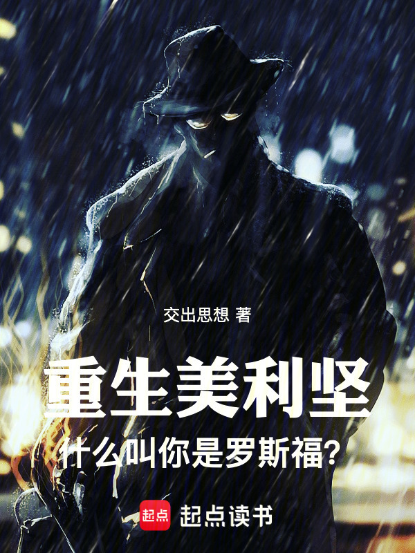 人在美利坚，我罗斯福不吃牛肉！在线阅读