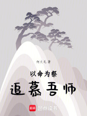以命为祭，追慕吾师在线阅读