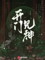 开门见神在线阅读