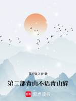 第二部青山不语青山辞最新章节在线阅读