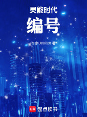 灵能时代：编号在线阅读