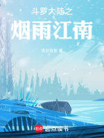 斗罗大陆之烟雨江南最新章节在线阅读