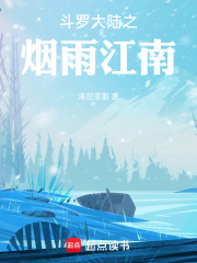 斗罗大陆之烟雨江南在线阅读