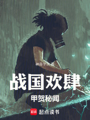 战国欢肆：甲贺秘闻在线阅读