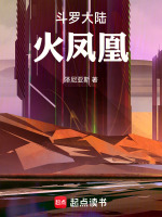 斗罗大陆火凤凰最新章节在线阅读