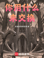 你用什么来交换最新章节在线阅读