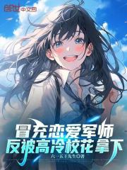 冒充恋爱军师，反被高冷校花拿下在线阅读