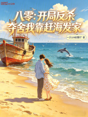 八零：开局反杀夺舍我靠赶海发家在线阅读