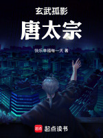 玄武孤影唐太宗最新章节在线阅读