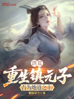 洪荒：重生镇元子，吾为地道之主封面