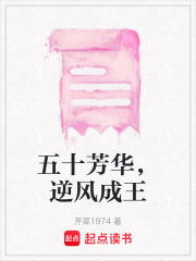 五十芳华，逆风成王