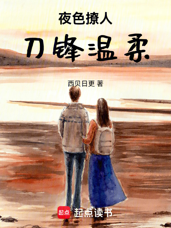夜色撩人，刀锋温柔在线阅读