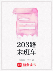 203路末班车在线阅读