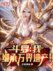 斗罗：我，继承万界遗产！