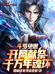 斗罗绝世：开局献祭千万年魂环