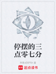停摆的三点零七分在线阅读