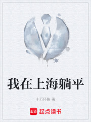 我在上海躺平在线阅读