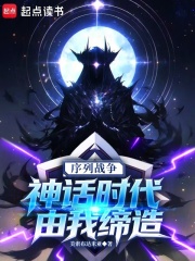 序列战争：神话时代由我缔造
