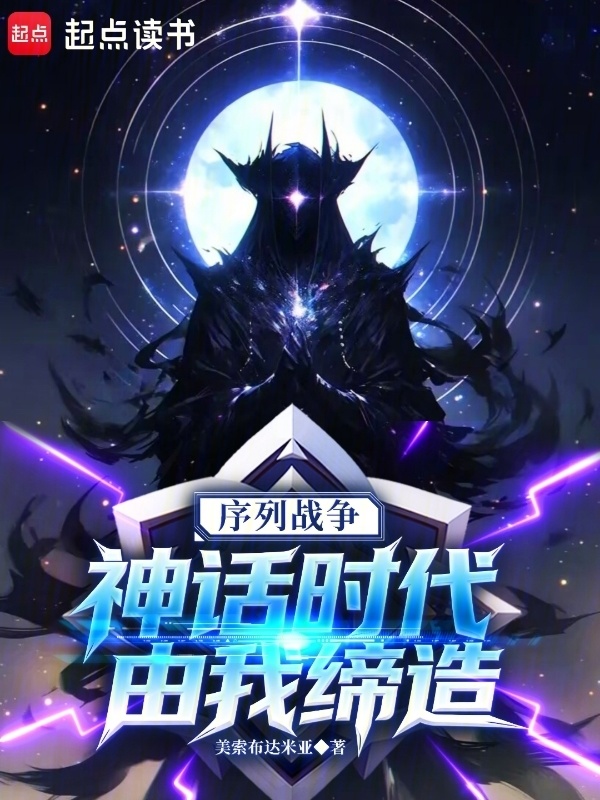 序列战争：神话时代由我缔造在线阅读