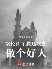 洛伦佐主教这次想做个好人