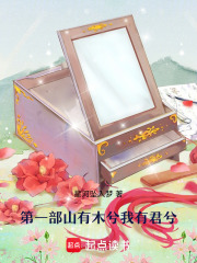 第一部山有木兮我有君兮在线阅读