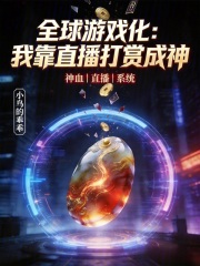 全球游戏化：我靠直播打赏成神