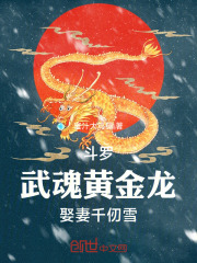 斗罗：武魂黄金龙，娶妻千仞雪在线阅读